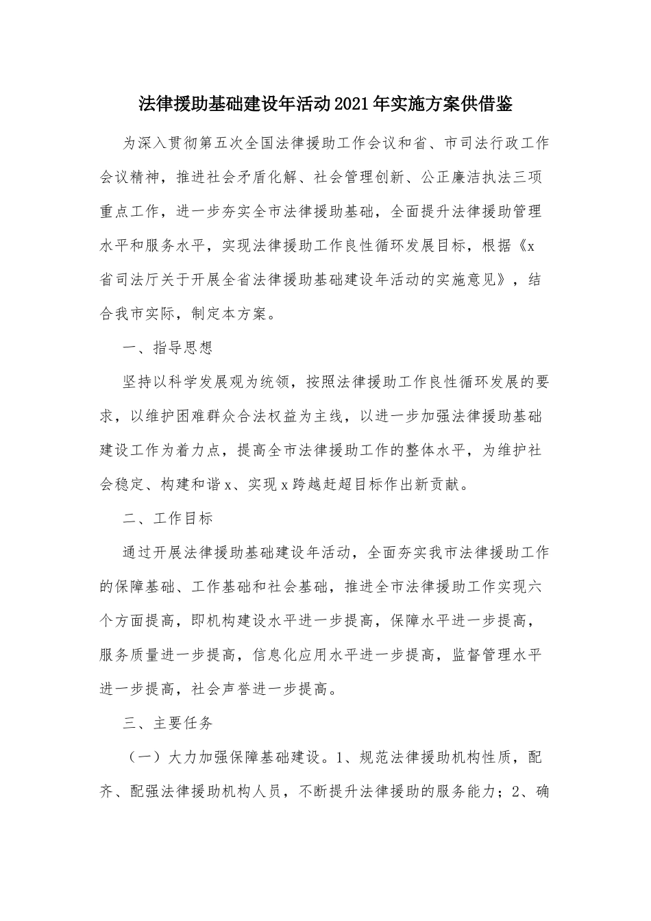 法律援助基础建设年活动2021年实施方案供借鉴.docx_第1页