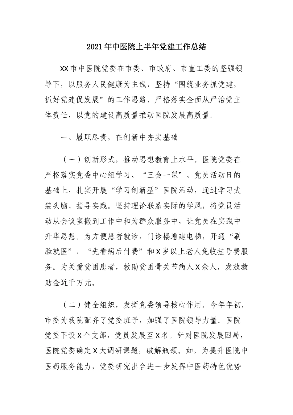 2021年中医院上半年党建工作总结及下半年计划打算范文.docx_第1页