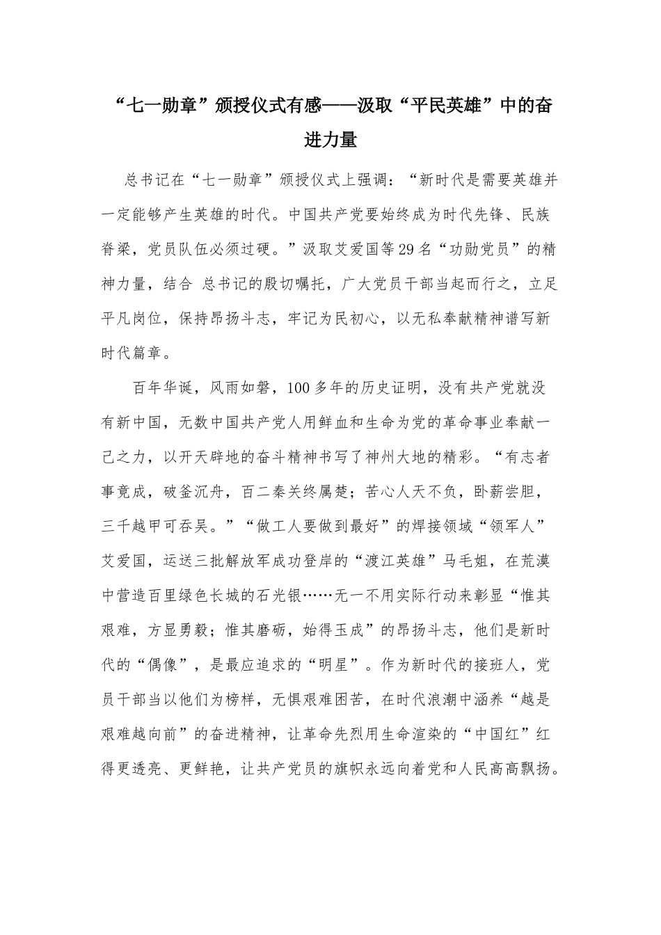 “七一勋章”颁授仪式有感——汲取“平民英雄”中的奋进力量.docx_第1页