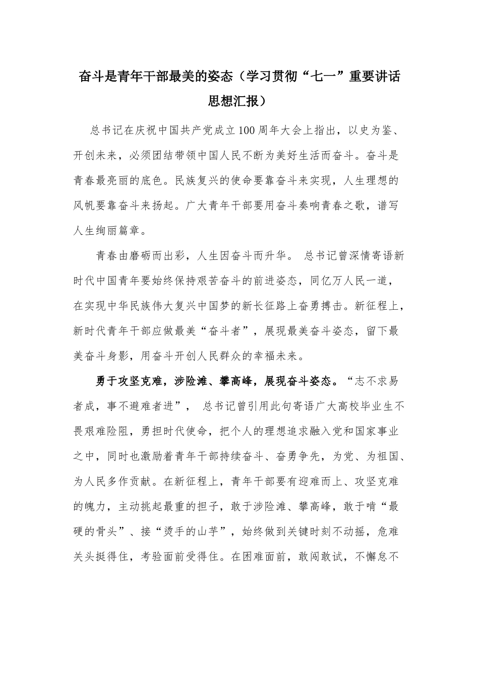 奋斗是青年干部最美的姿态（学习贯彻“七一”重要讲话思想汇报）.docx_第1页