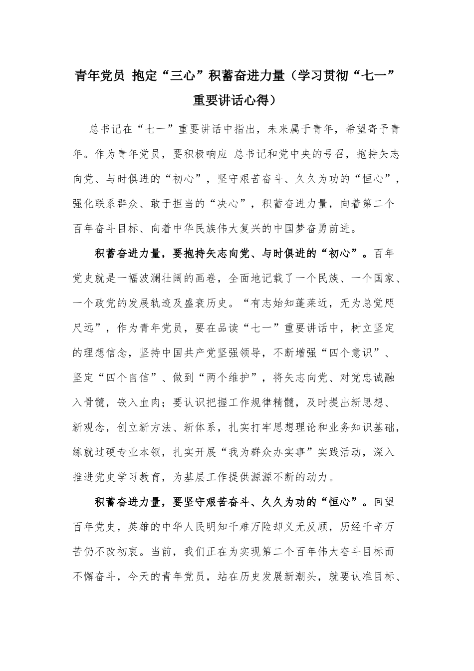 青年党员 抱定“三心”积蓄奋进力量（学习贯彻“七一”重要讲话心得）.docx_第1页