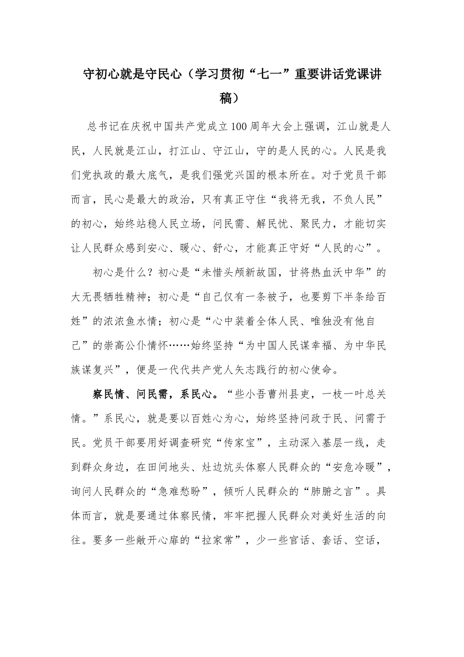 守初心就是守民心（学习贯彻“七一”重要讲话党课讲稿）.docx_第1页