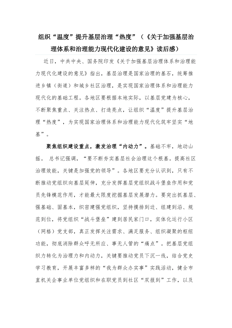 组织“温度”提升基层治理“热度”（《关于加强基层治理体系和治理能力现代化建设的意见》读后感）.docx_第1页