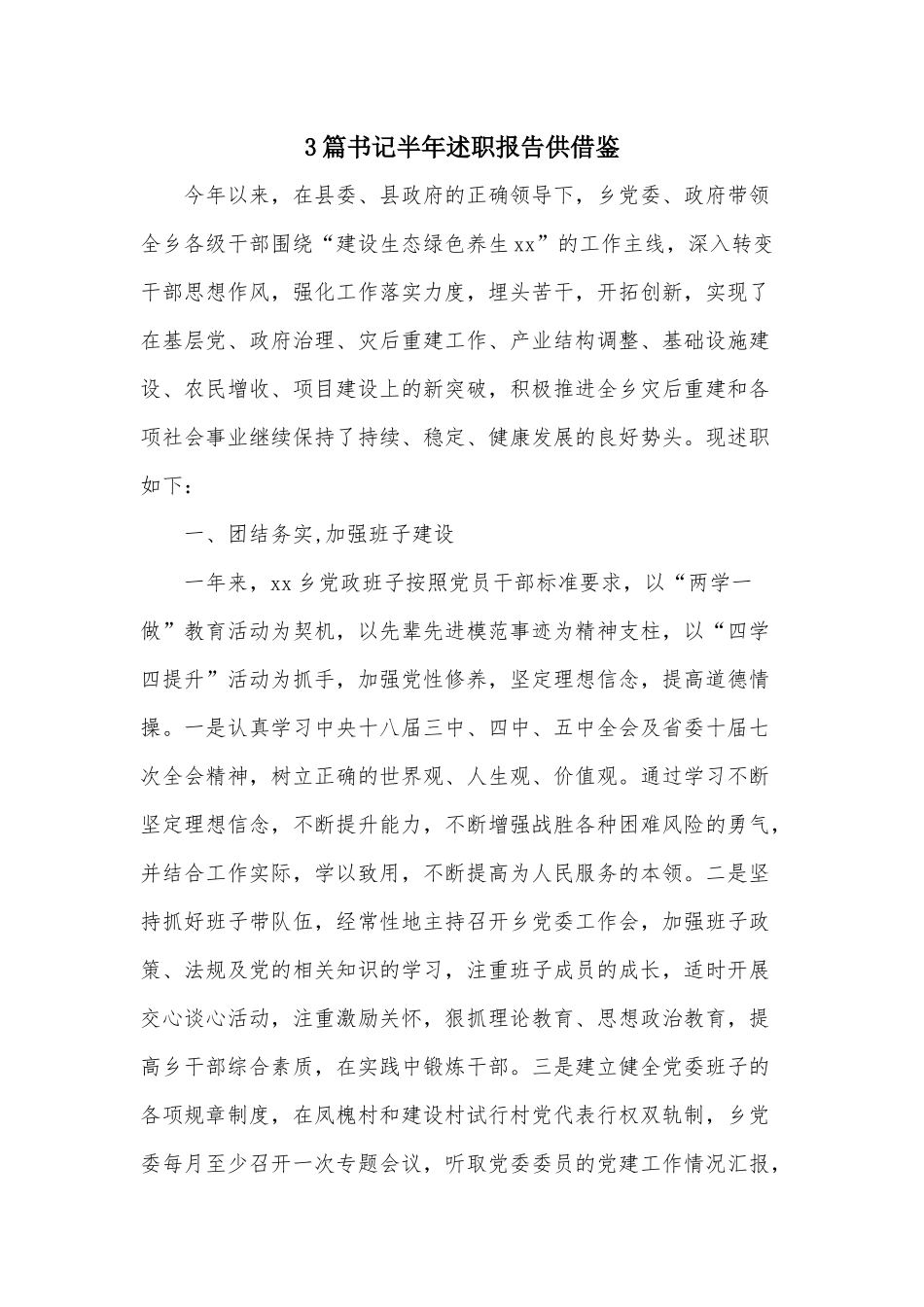 3篇书记半年述职报告供借鉴.docx_第1页
