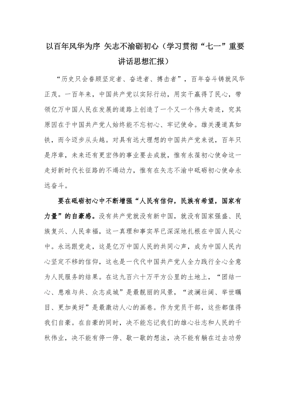 以百年风华为序 矢志不渝砺初心（学习贯彻“七一”重要讲话思想汇报）.docx_第1页