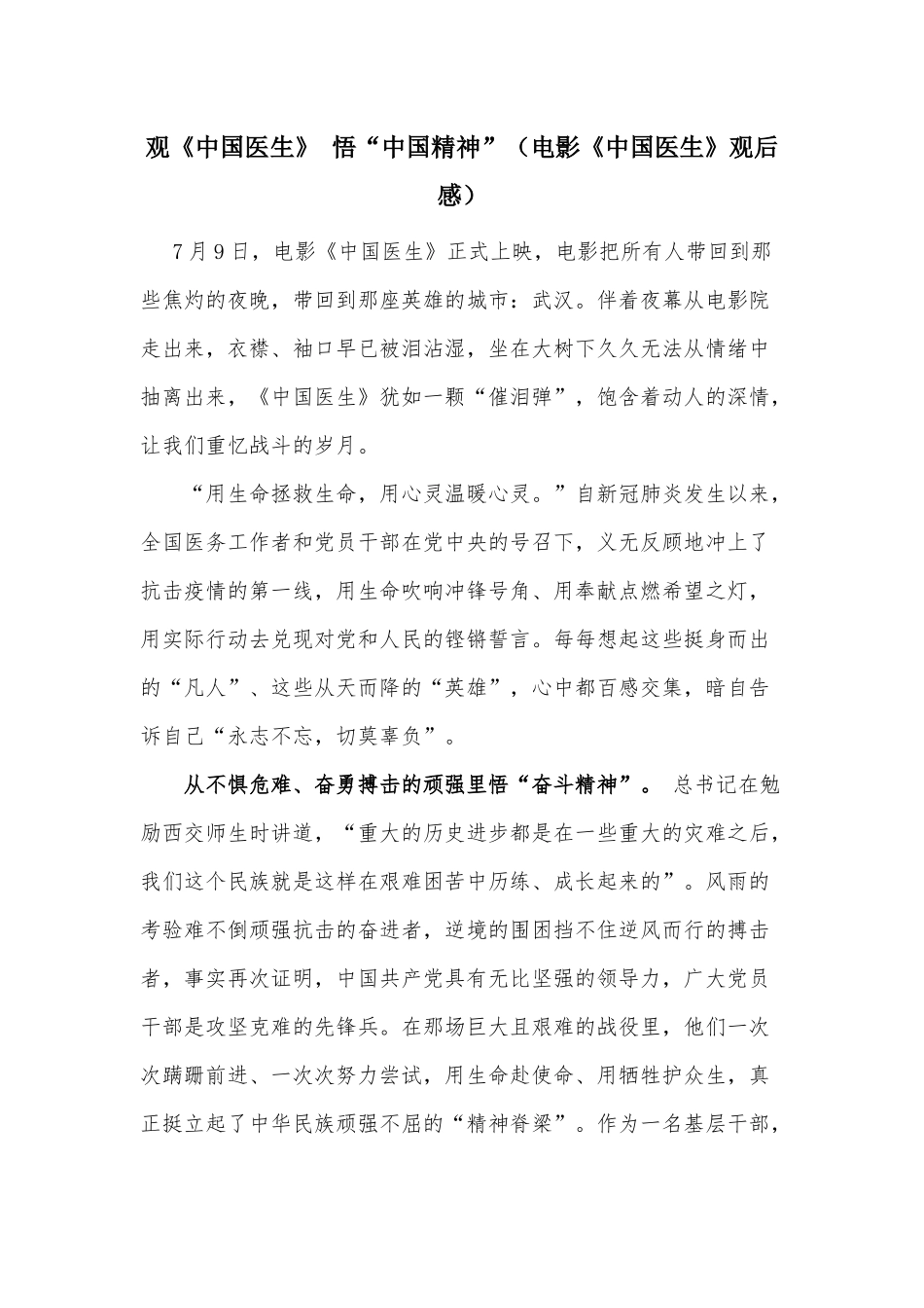 观《中国医生》 悟“中国精神”（电影《中国医生》观后感）.docx_第1页