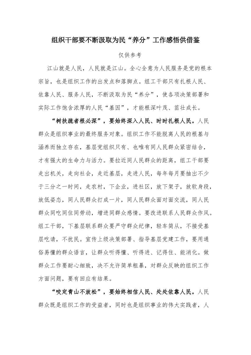 组织干部要不断汲取为民“养分”工作感悟供借鉴.docx_第1页