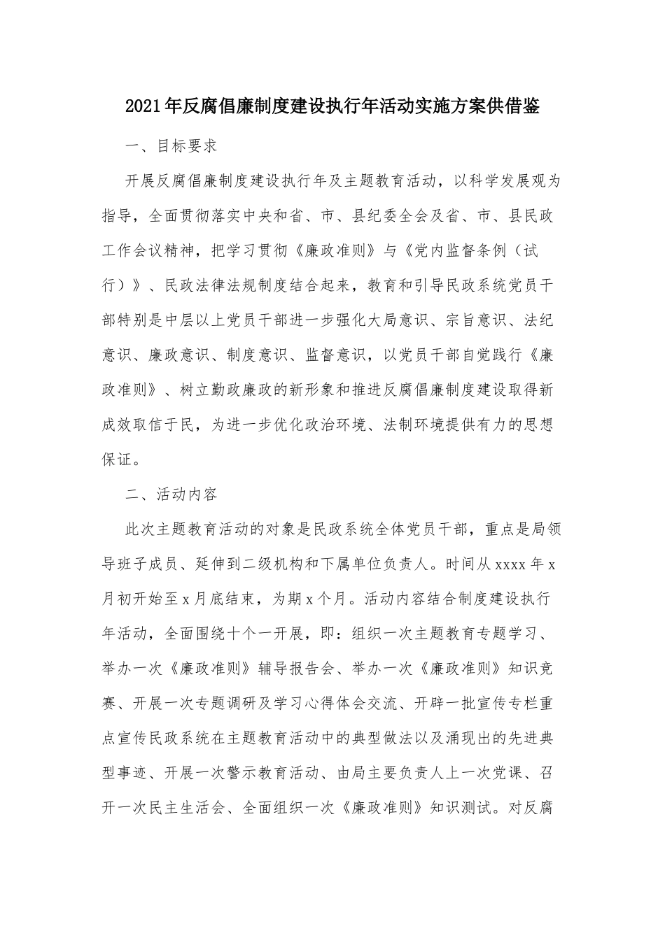 2021年反腐倡廉制度建设执行年活动实施方案供借鉴.docx_第1页