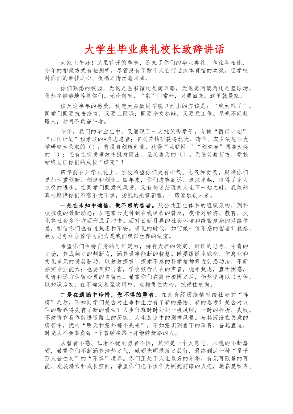 大学生毕业典礼校长致辞讲话.docx_第1页