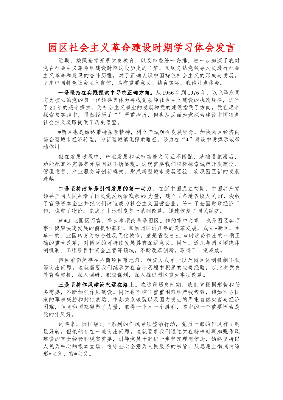 园区社会主义革命建设时期学习体会发言.docx_第1页