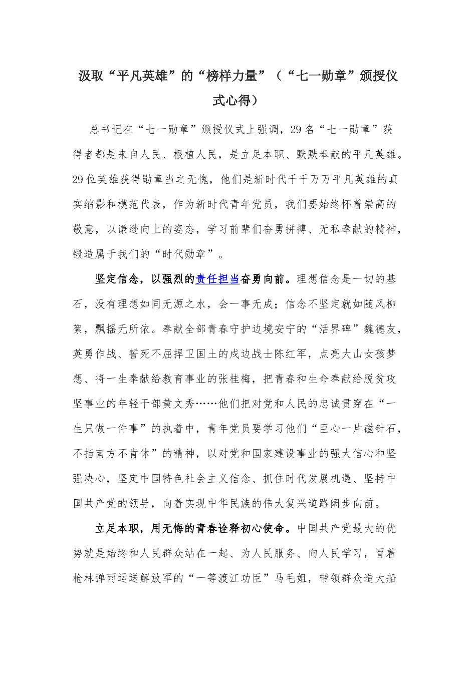 汲取“平凡英雄”的“榜样力量”（“七一勋章”颁授仪式心得）.docx_第1页