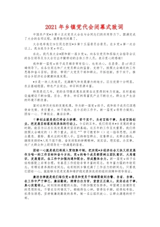 2021年乡镇党代会闭幕式致词.docx