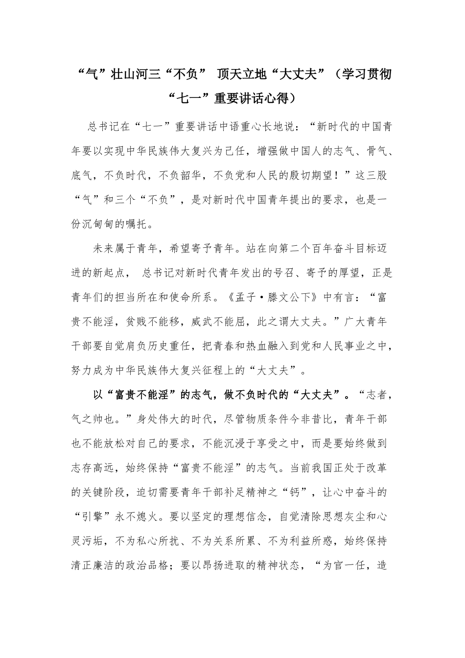 “气”壮山河三“不负” 顶天立地“大丈夫”（学习贯彻“七一”重要讲话心得）.docx_第1页