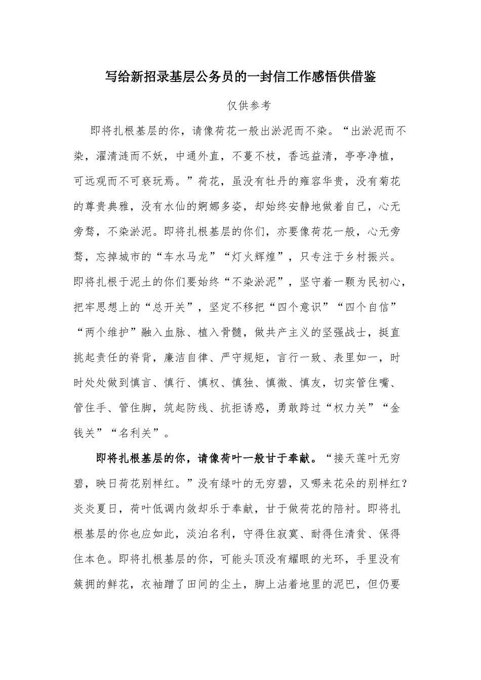 写给新招录基层公务员的一封信工作感悟供借鉴.docx_第1页
