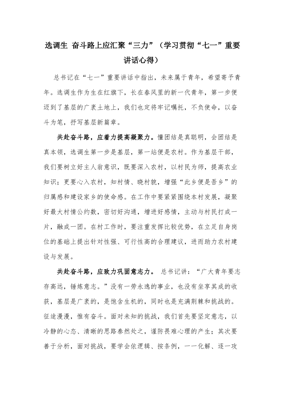 选调生 奋斗路上应汇聚“三力”（学习贯彻“七一”重要讲话心得）.docx_第1页