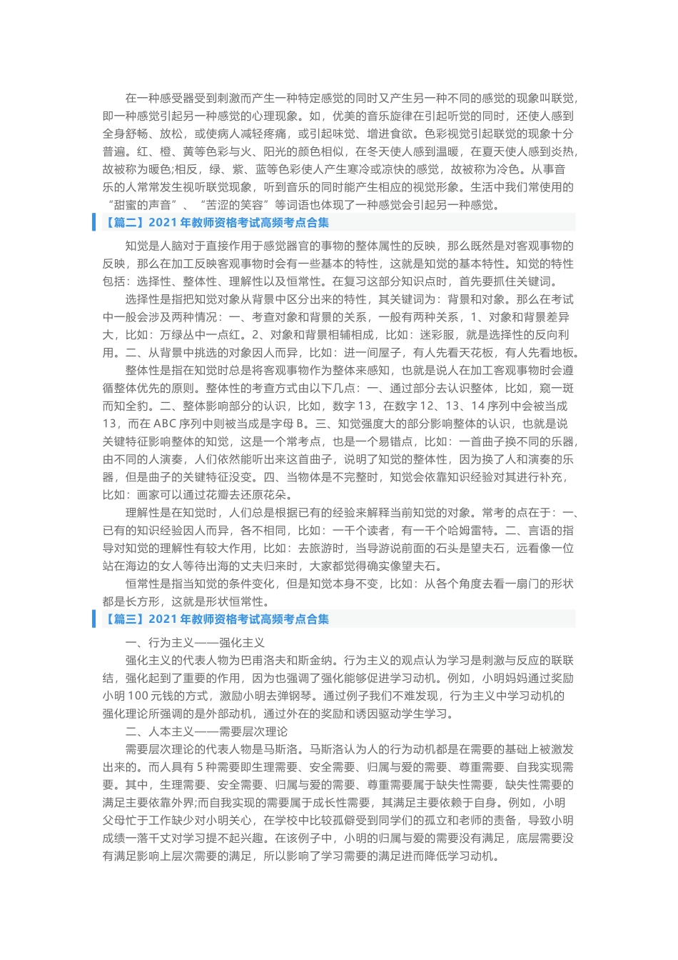 2021年中小学教师资格考试高频考点知识点总结归纳合集.docx_第2页