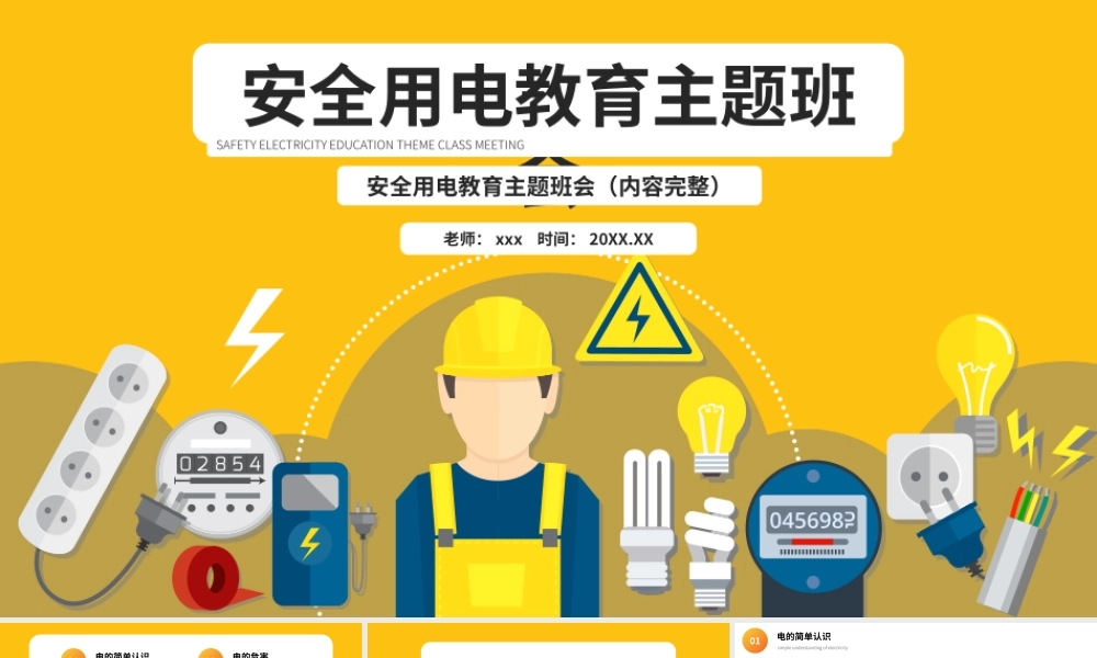 安全用电安全教育主题班会PPT模板下载.pptx