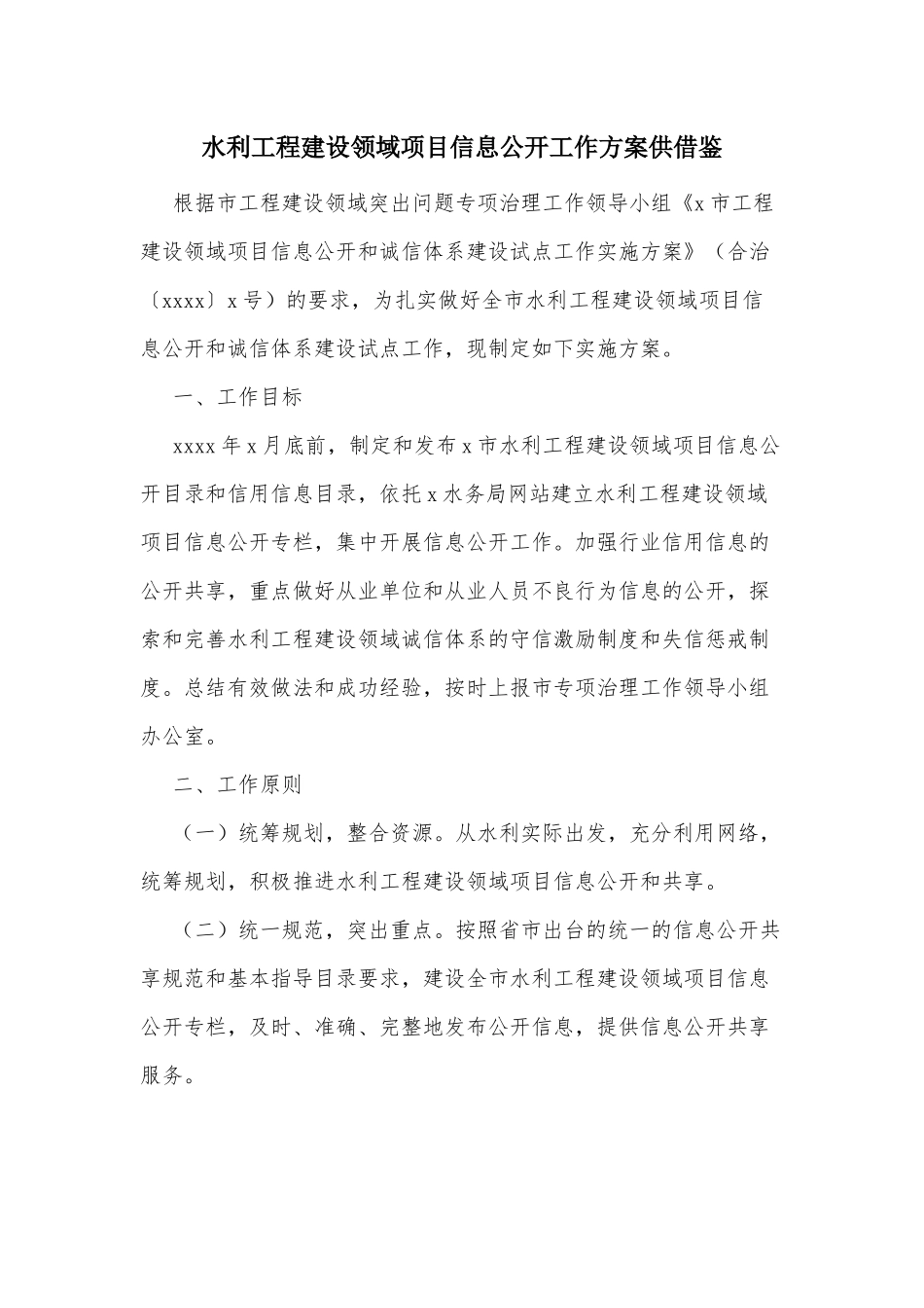 水利工程建设领域项目信息公开工作方案供借鉴.docx_第1页