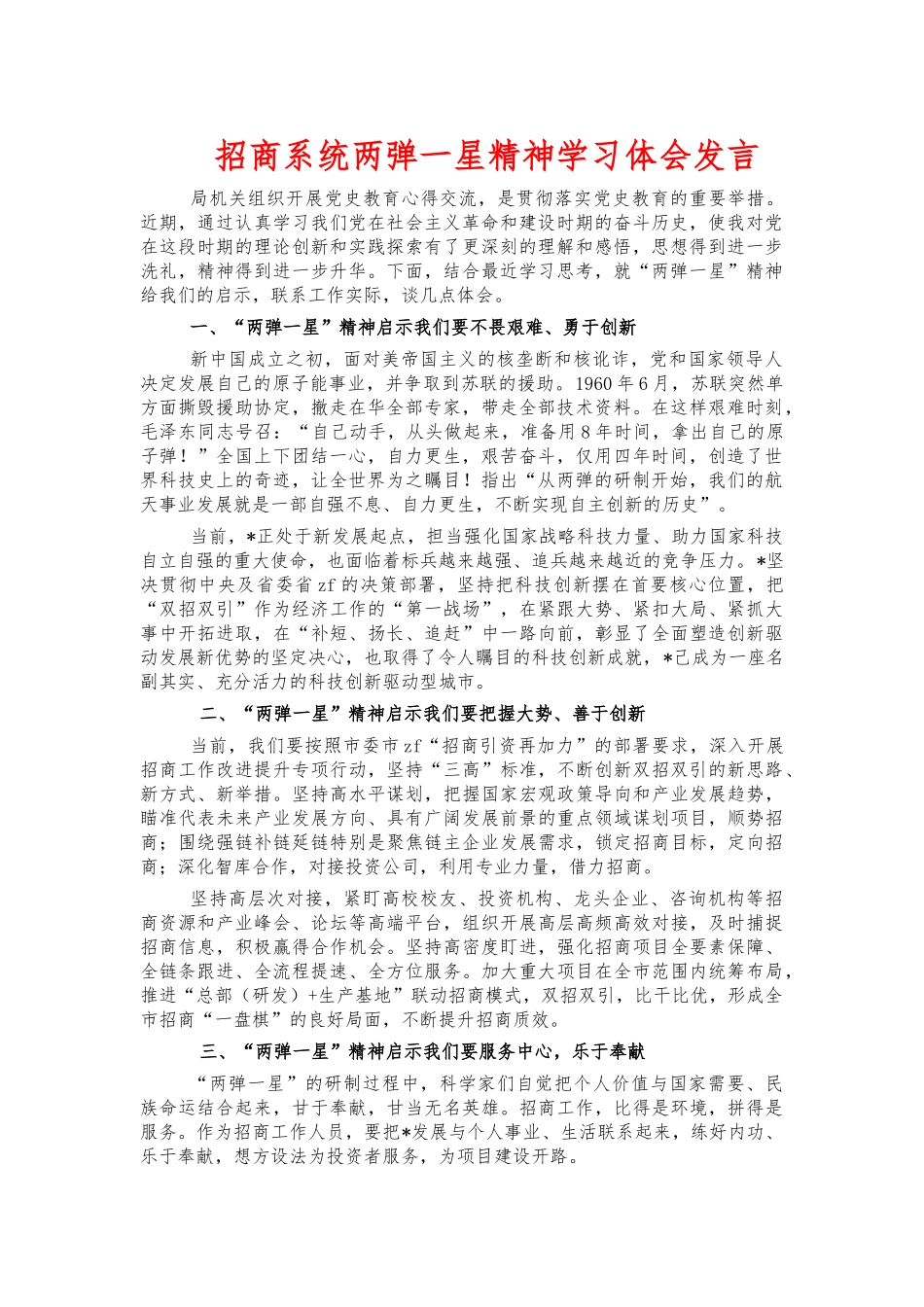招商系统两弹一星精神学习体会发言.docx_第1页