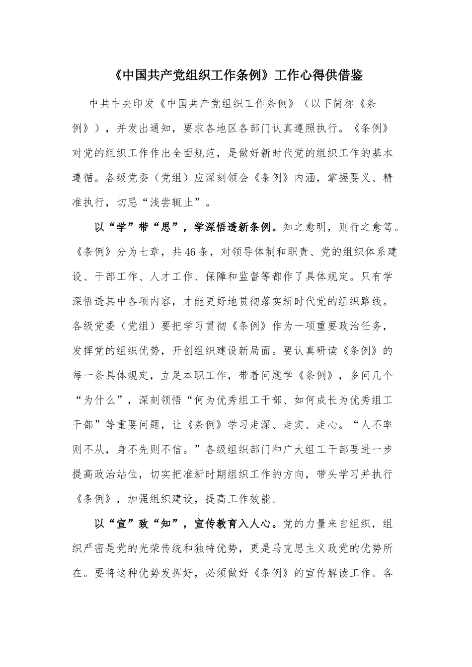 《中国共产党组织工作条例》工作心得供借鉴.docx_第1页