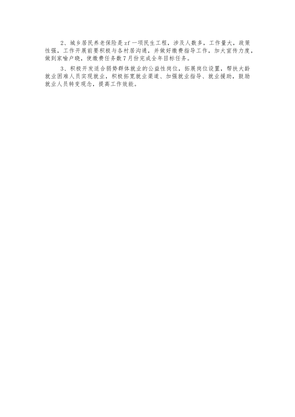 镇2022年就业社会保障半年总结汇报.docx_第2页
