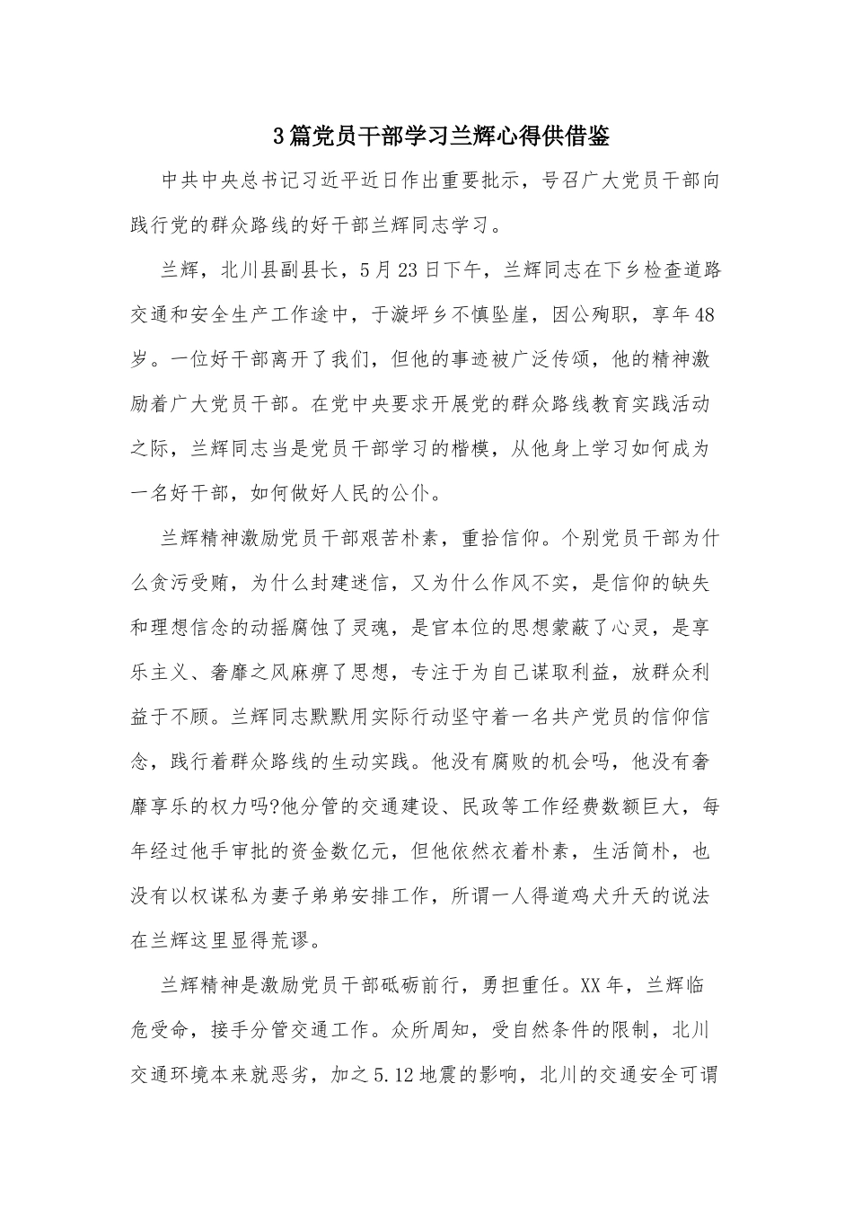 3篇党员干部学习兰辉心得供借鉴.docx_第1页