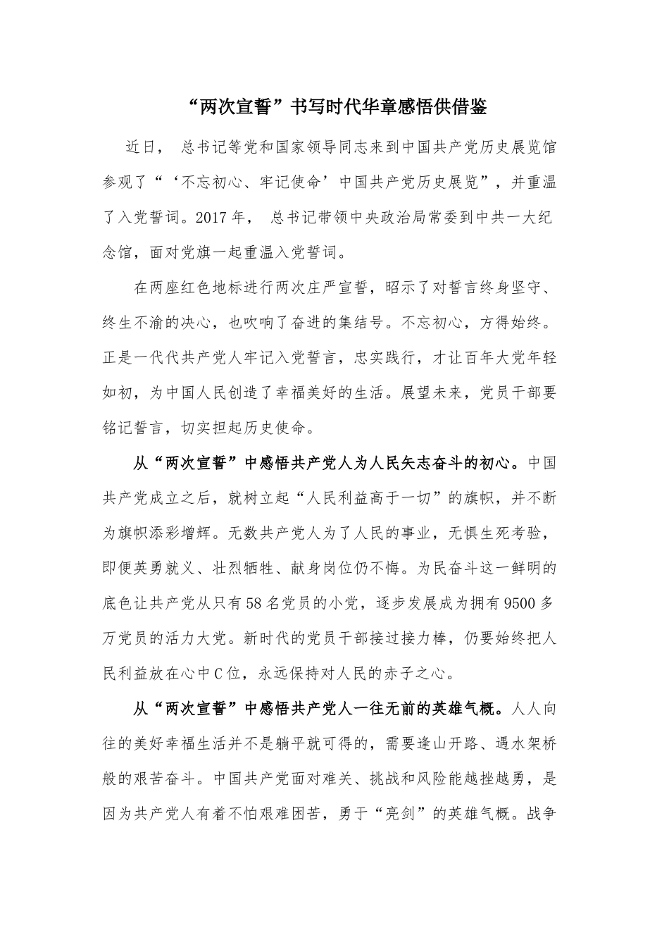 “两次宣誓”书写时代华章感悟供借鉴.docx_第1页