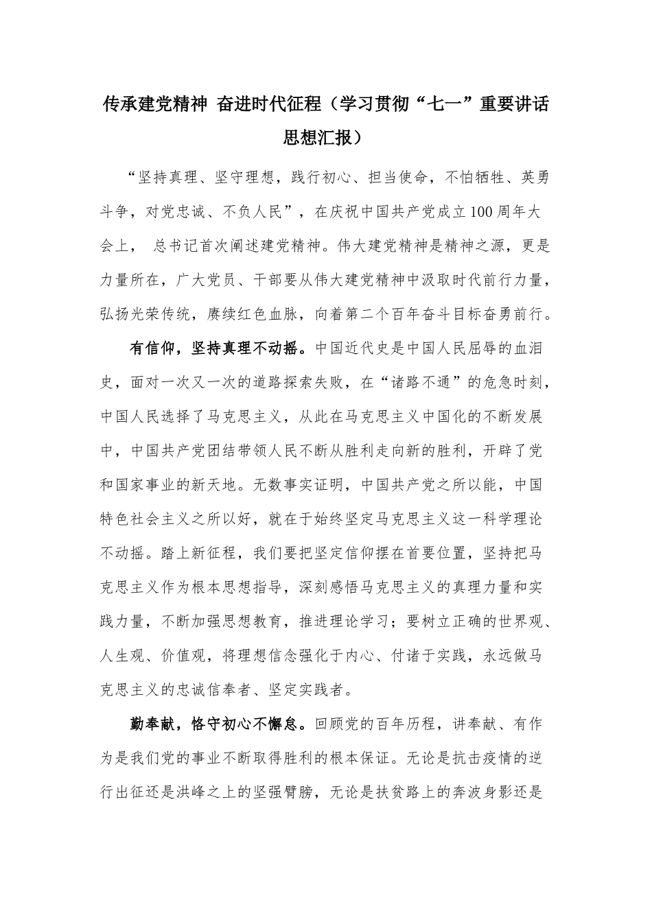 传承建党精神 奋进时代征程（学习贯彻“七一”重要讲话思想汇报）.docx_第1页