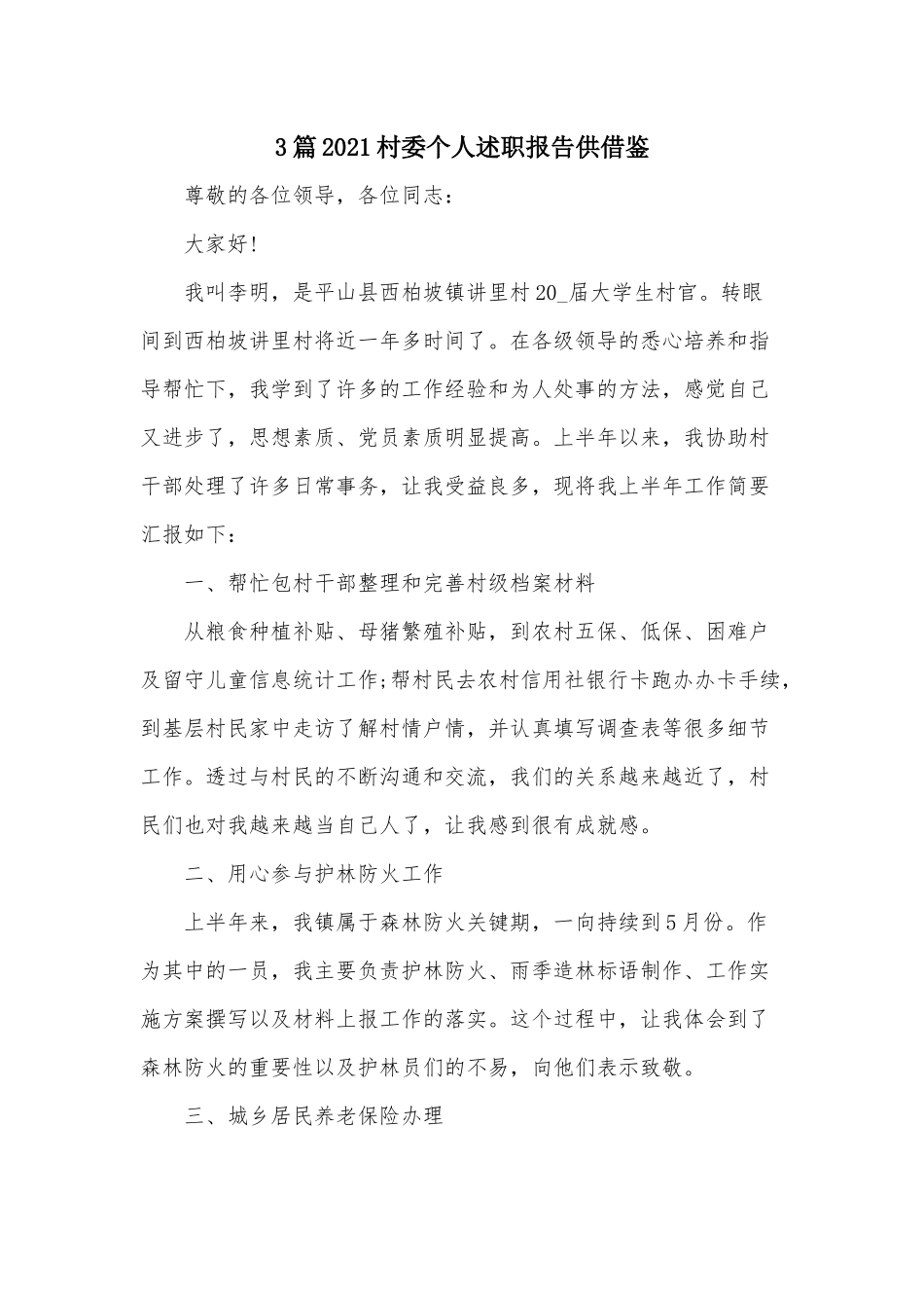 3篇2021村委个人述职报告供借鉴.docx_第1页