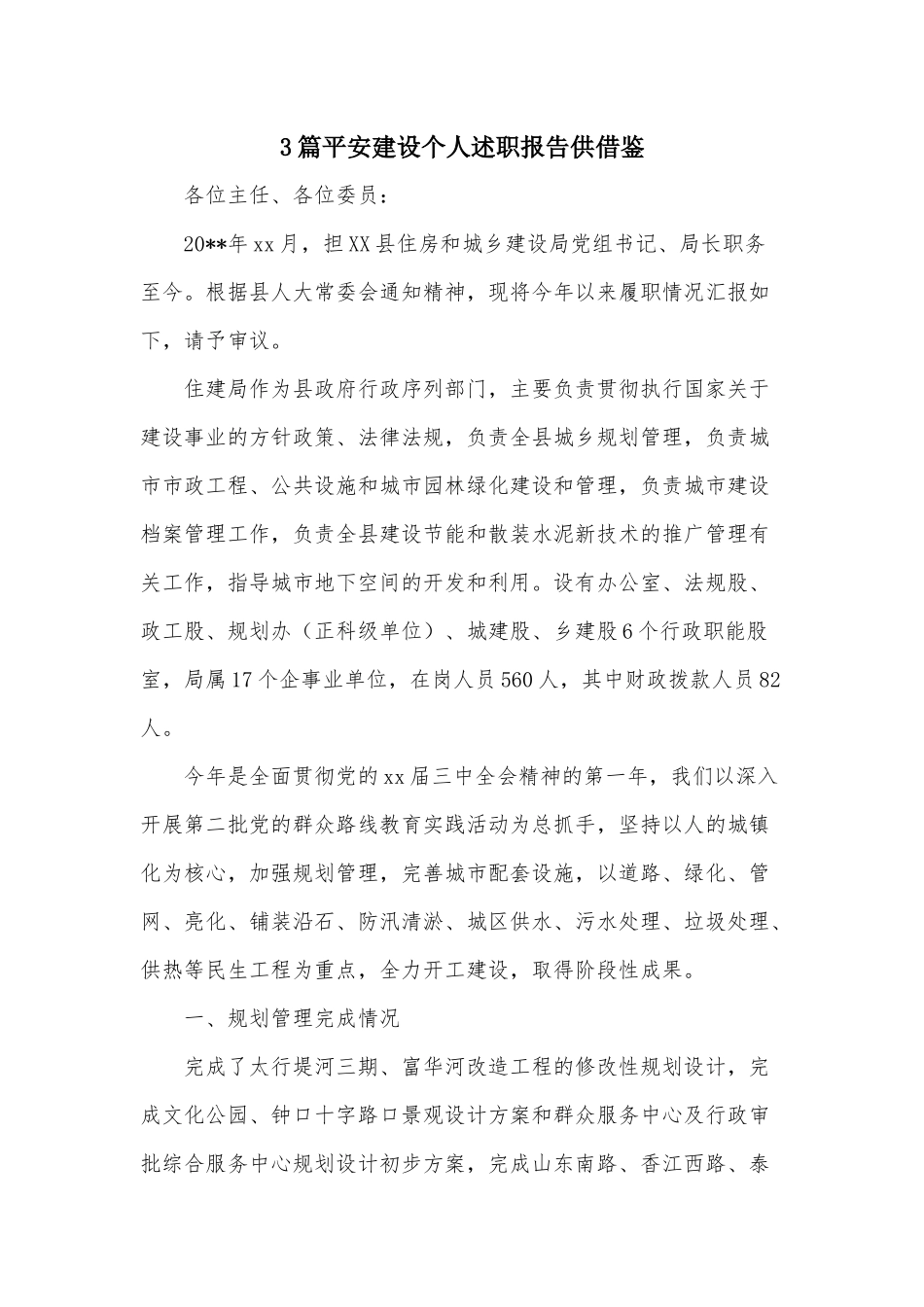 3篇平安建设个人述职报告供借鉴.docx_第1页