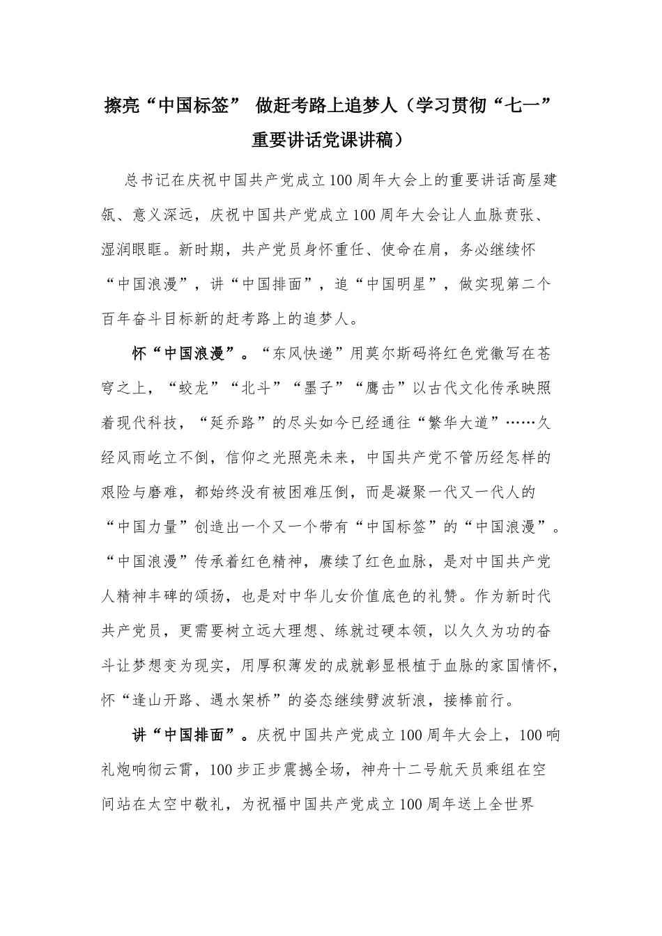擦亮“中国标签” 做赶考路上追梦人（学习贯彻“七一”重要讲话党课讲稿）.docx_第1页