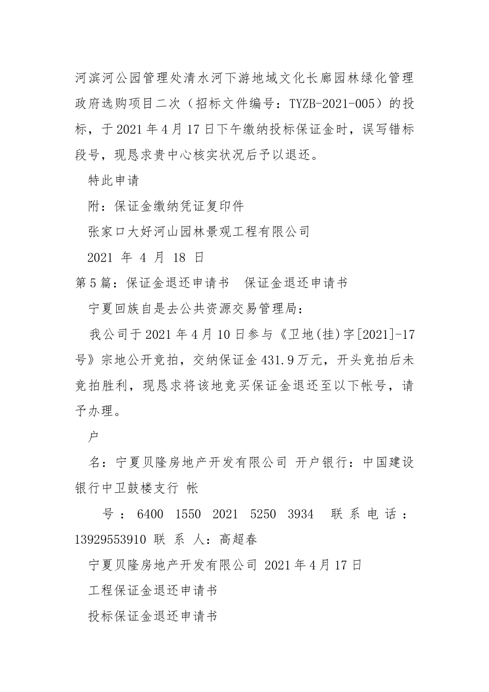 保证金退还申请书（共5篇） .docx_第3页