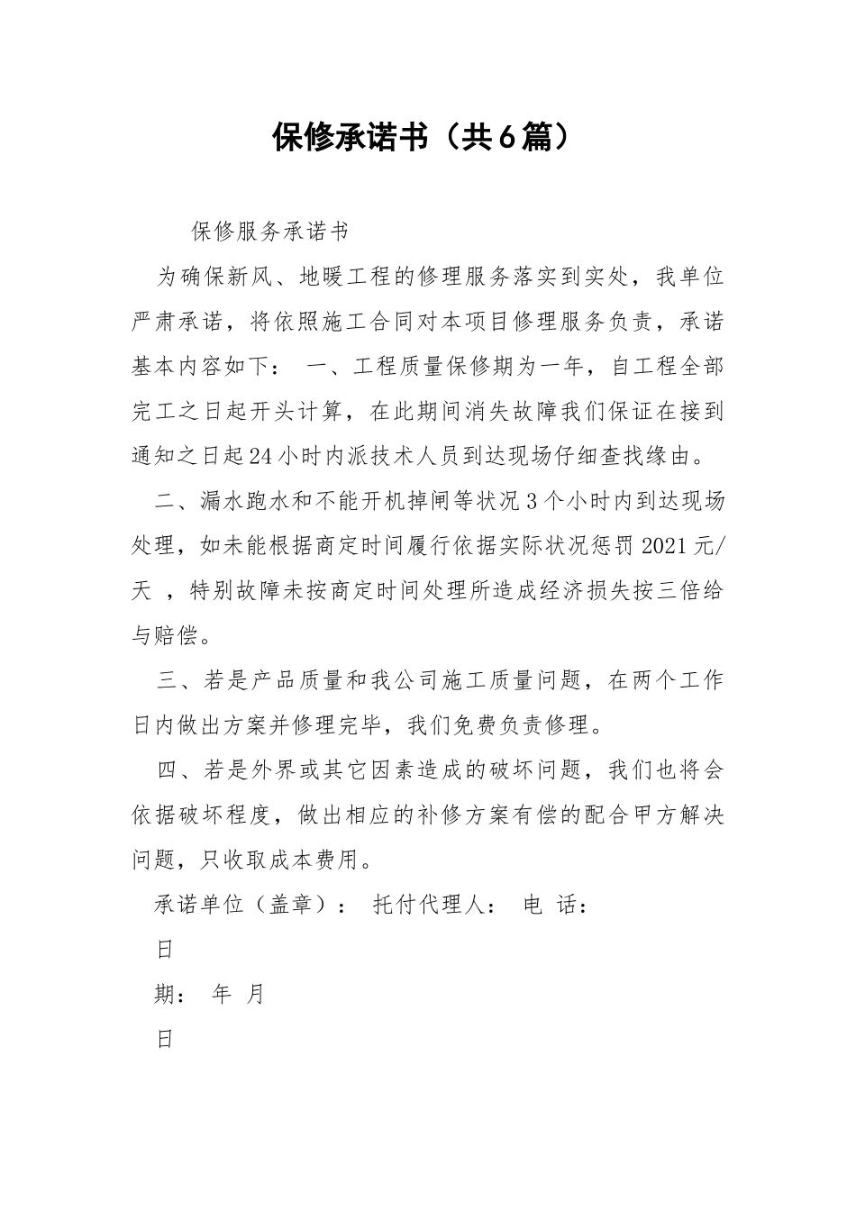 保修承诺书（共6篇） .docx_第1页