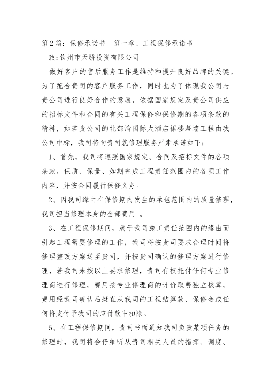 保修承诺书（共6篇） .docx_第2页