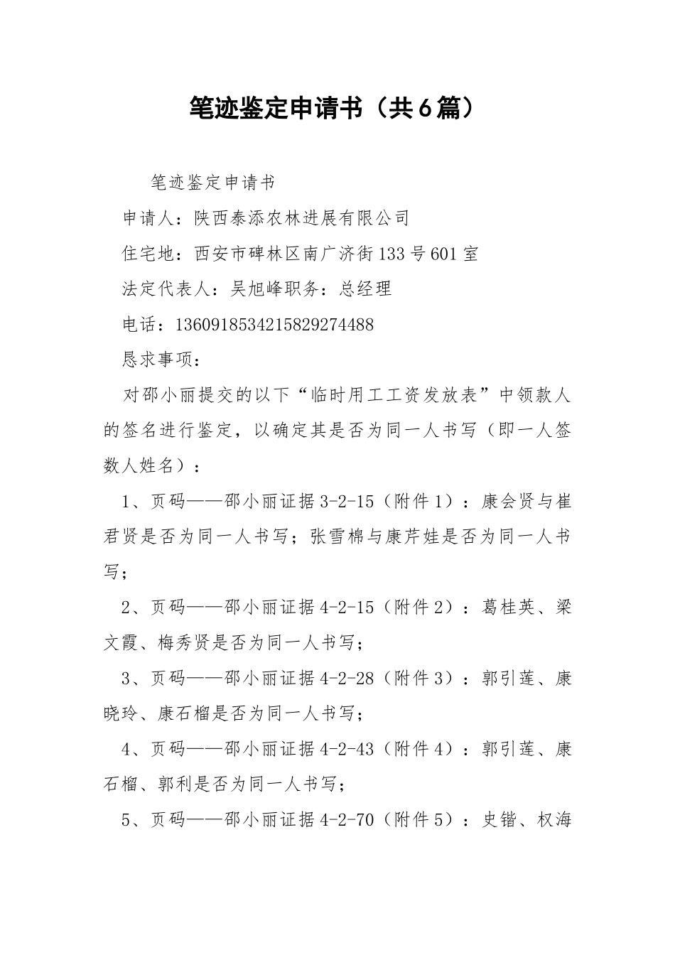 笔迹鉴定申请书（共6篇） .docx_第1页