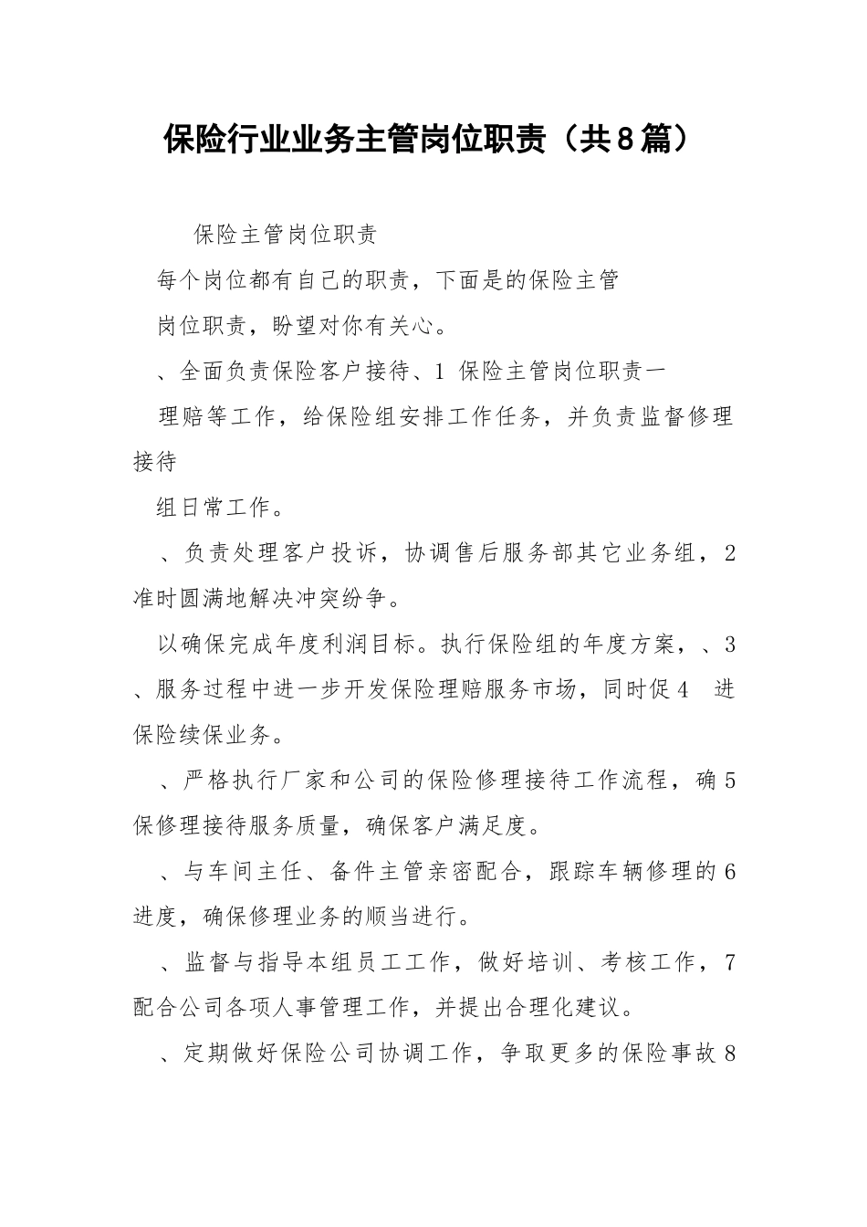 保险行业业务主管岗位职责（共8篇） .docx_第1页