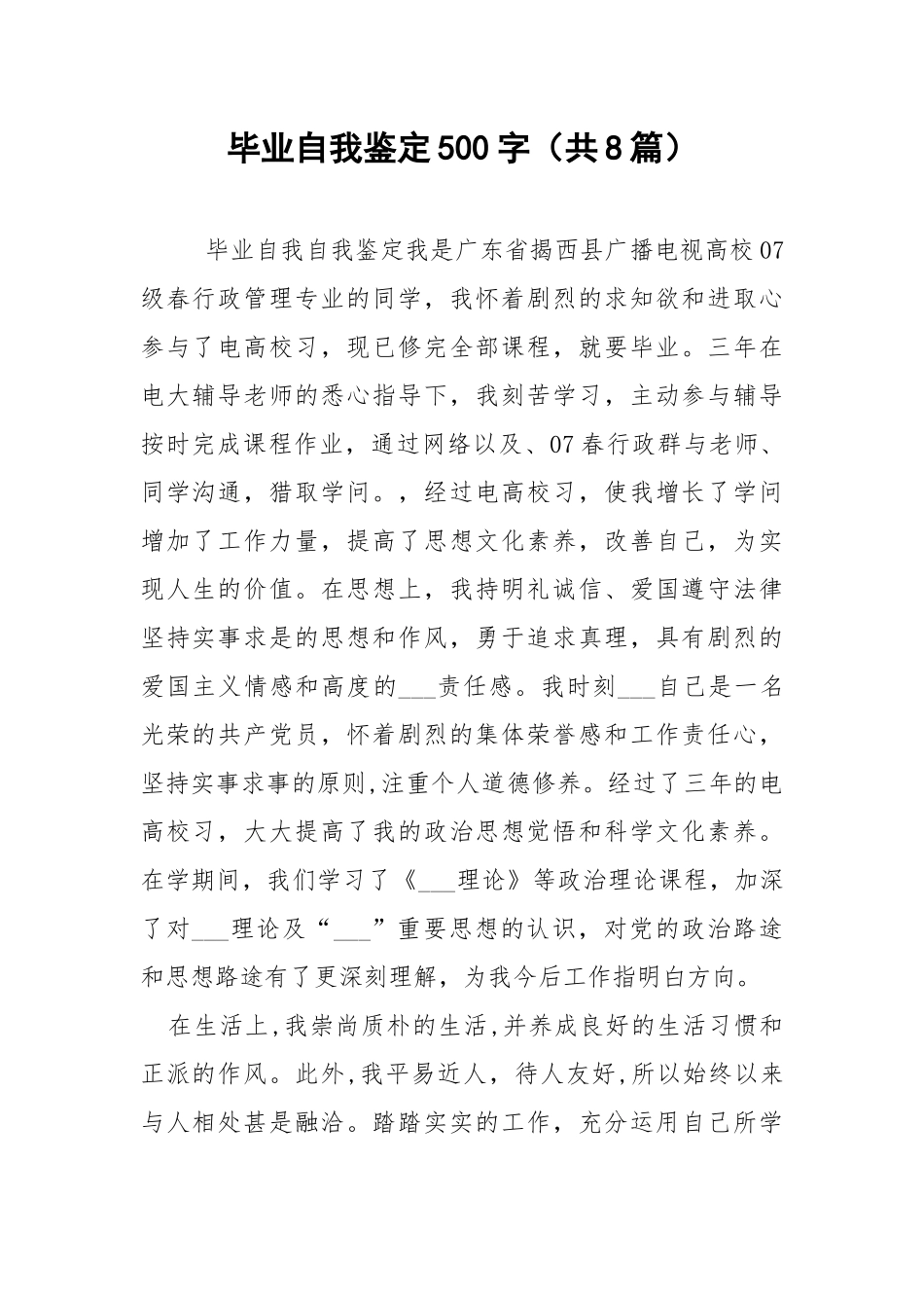 毕业自我鉴定500字（共8篇） .docx_第1页