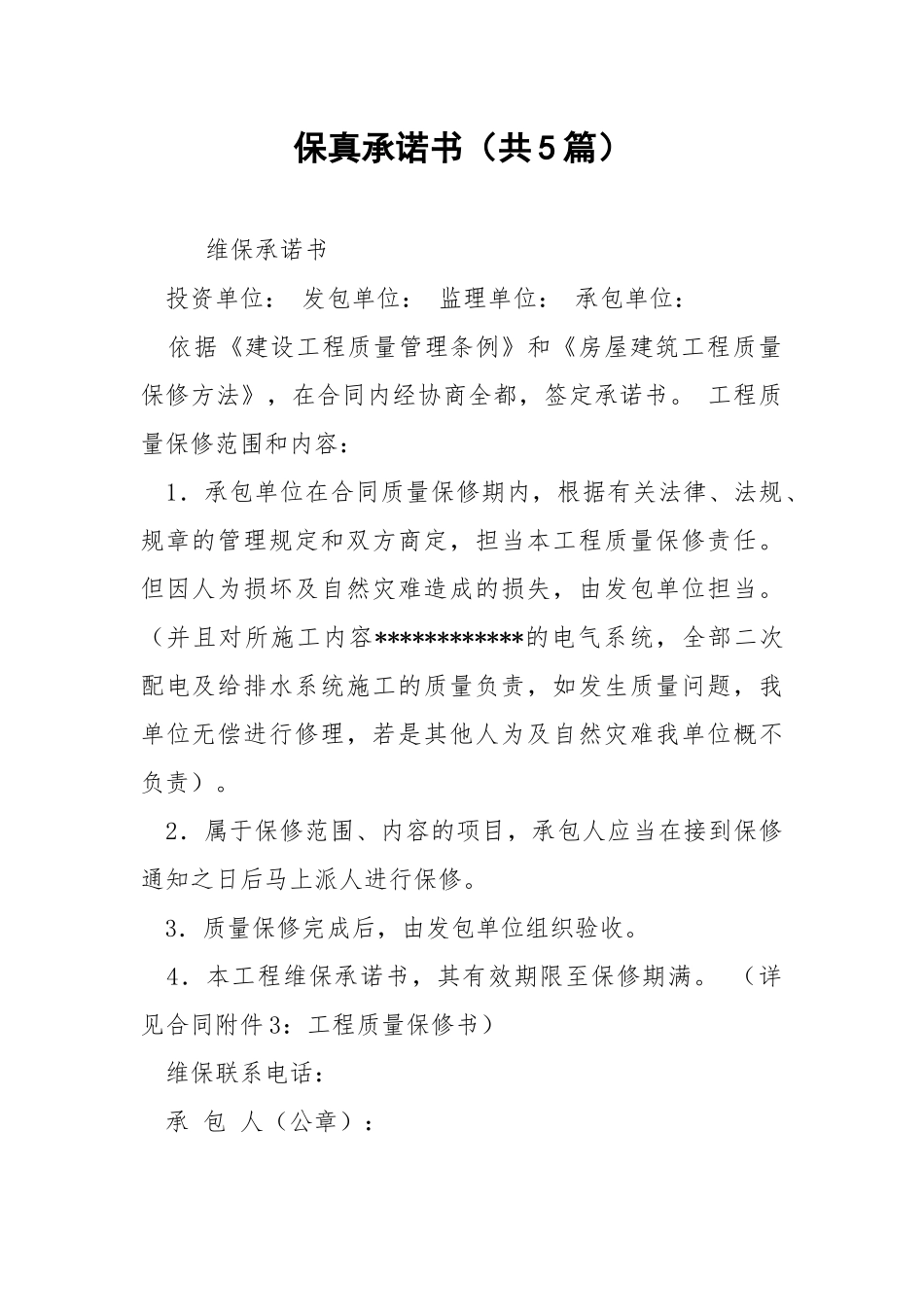 保真承诺书（共5篇） .docx_第1页