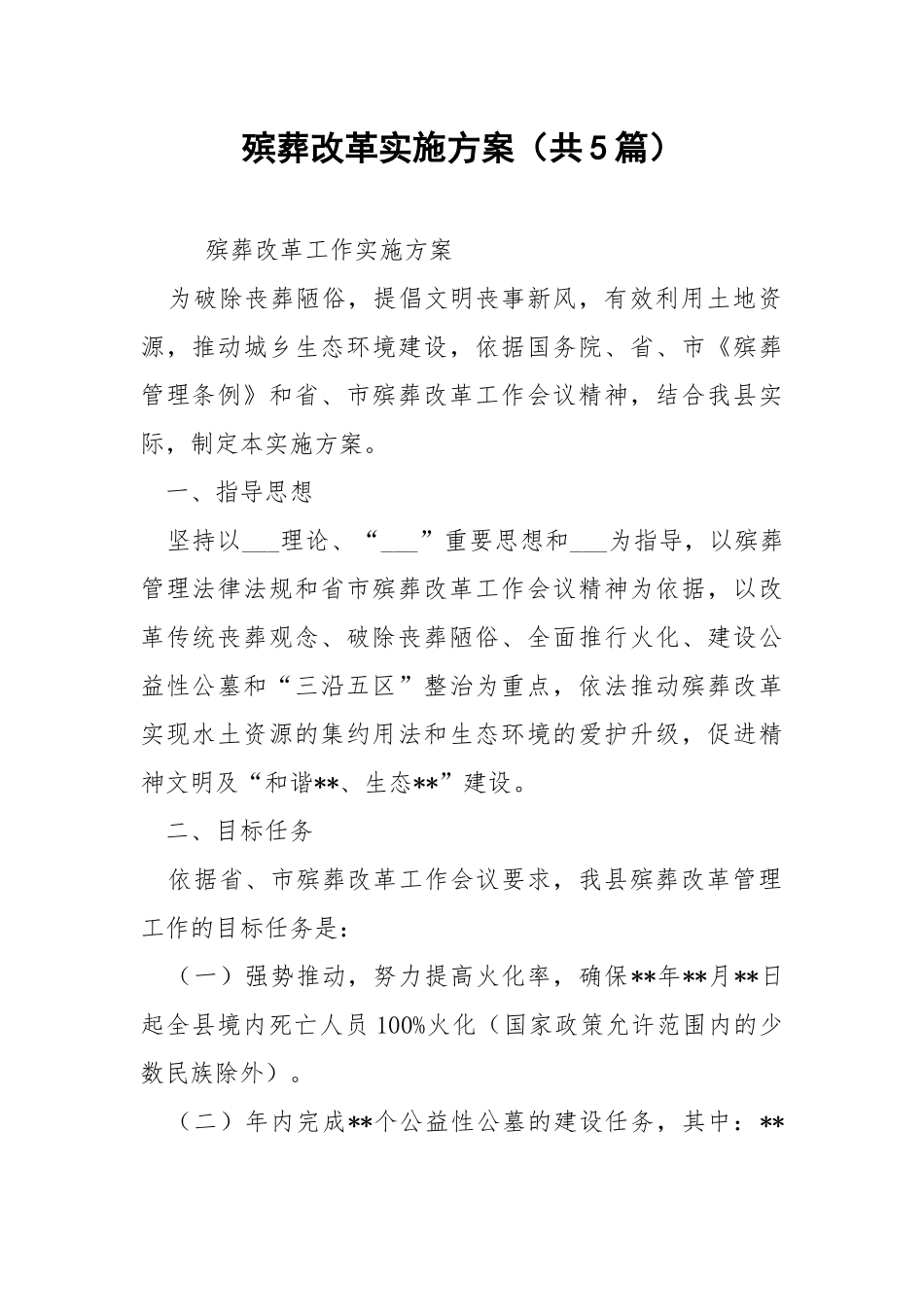 殡葬改革实施方案（共5篇） .docx_第1页