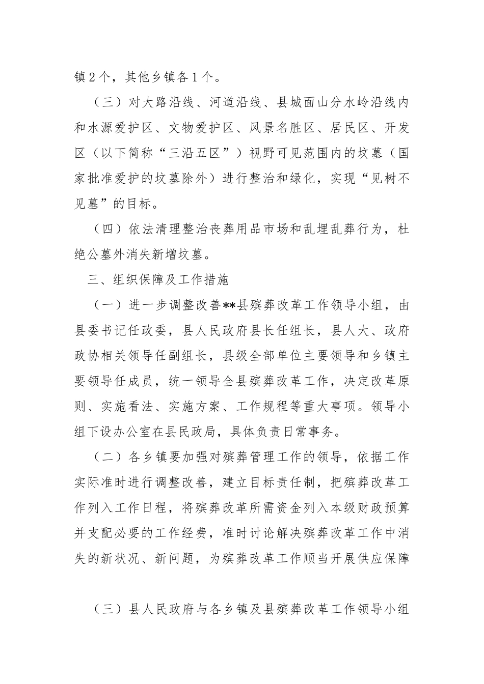 殡葬改革实施方案（共5篇） .docx_第2页