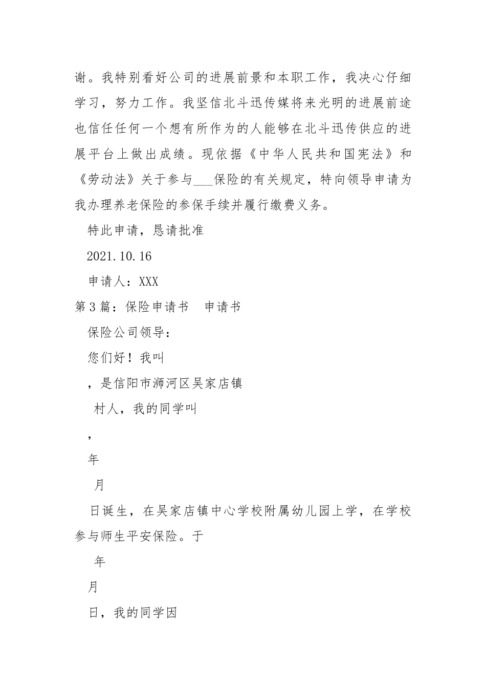 保险申请书怎么写（共8篇） .docx_第3页