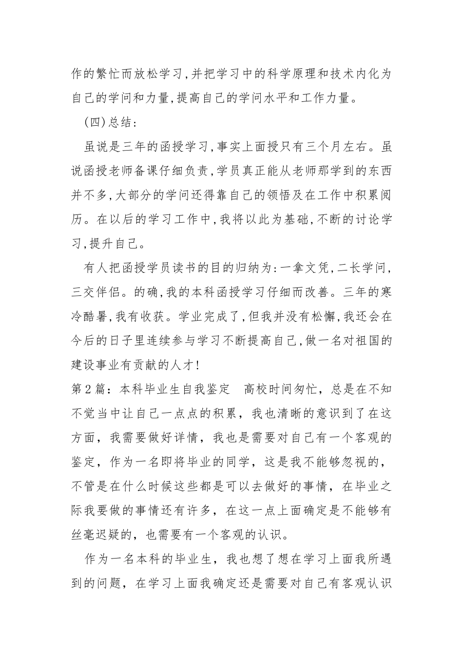 本科毕业生自我鉴定（共4篇） .docx_第2页