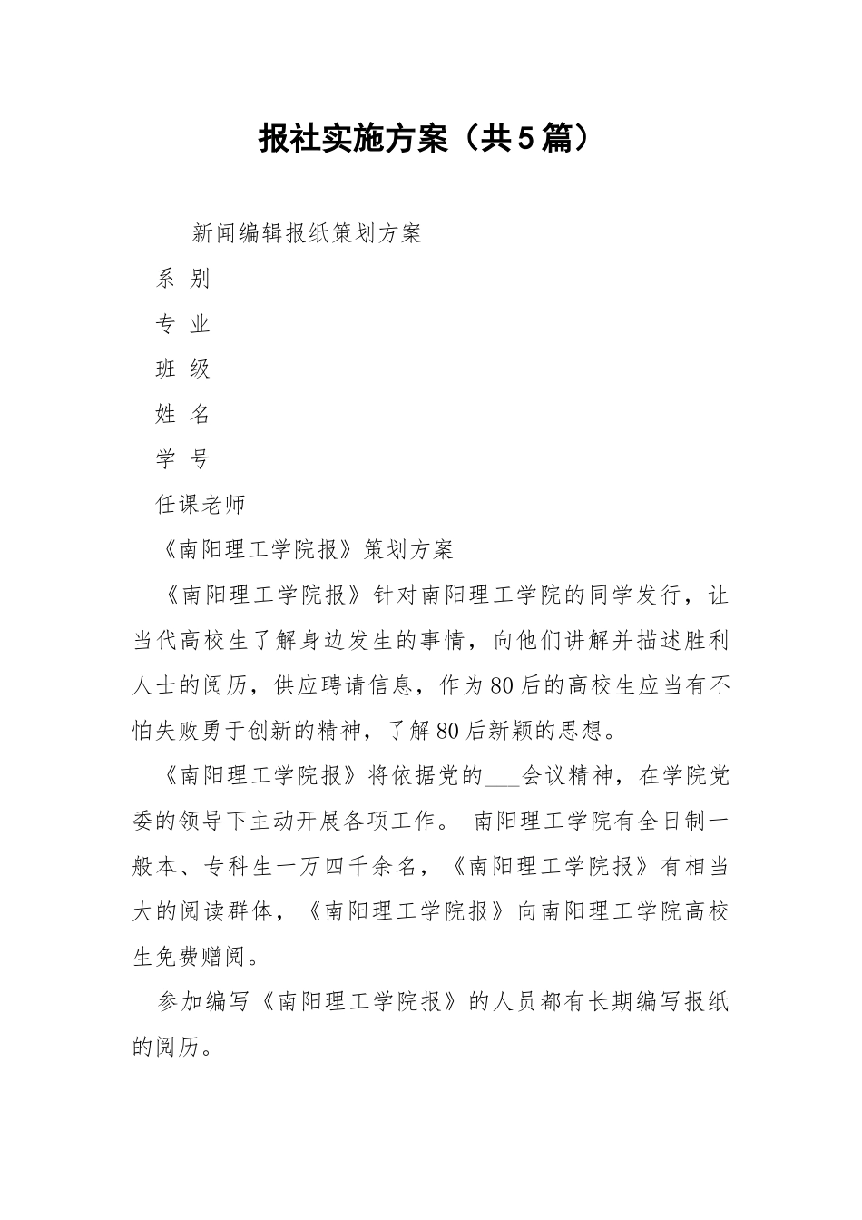 报社实施方案（共5篇） .docx_第1页