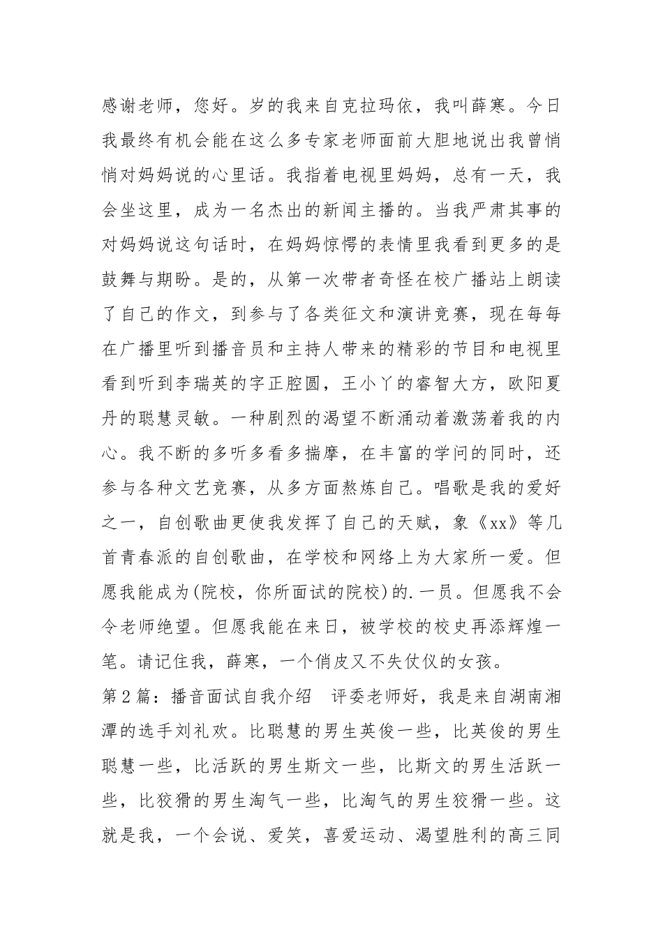 播音面试自我介绍（共3篇） .docx_第2页