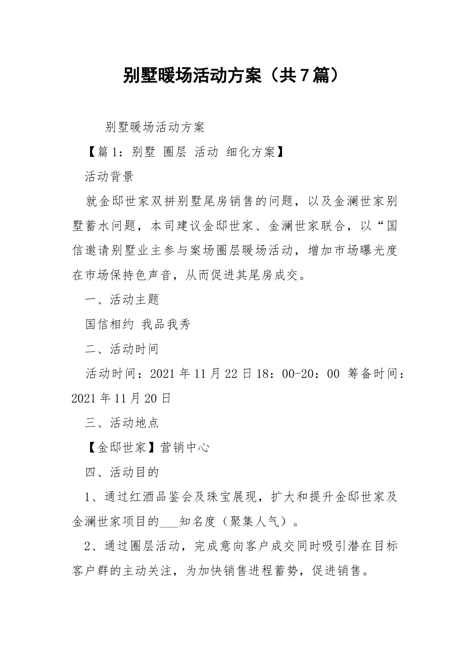 别墅暖场活动方案（共7篇） .docx_第1页