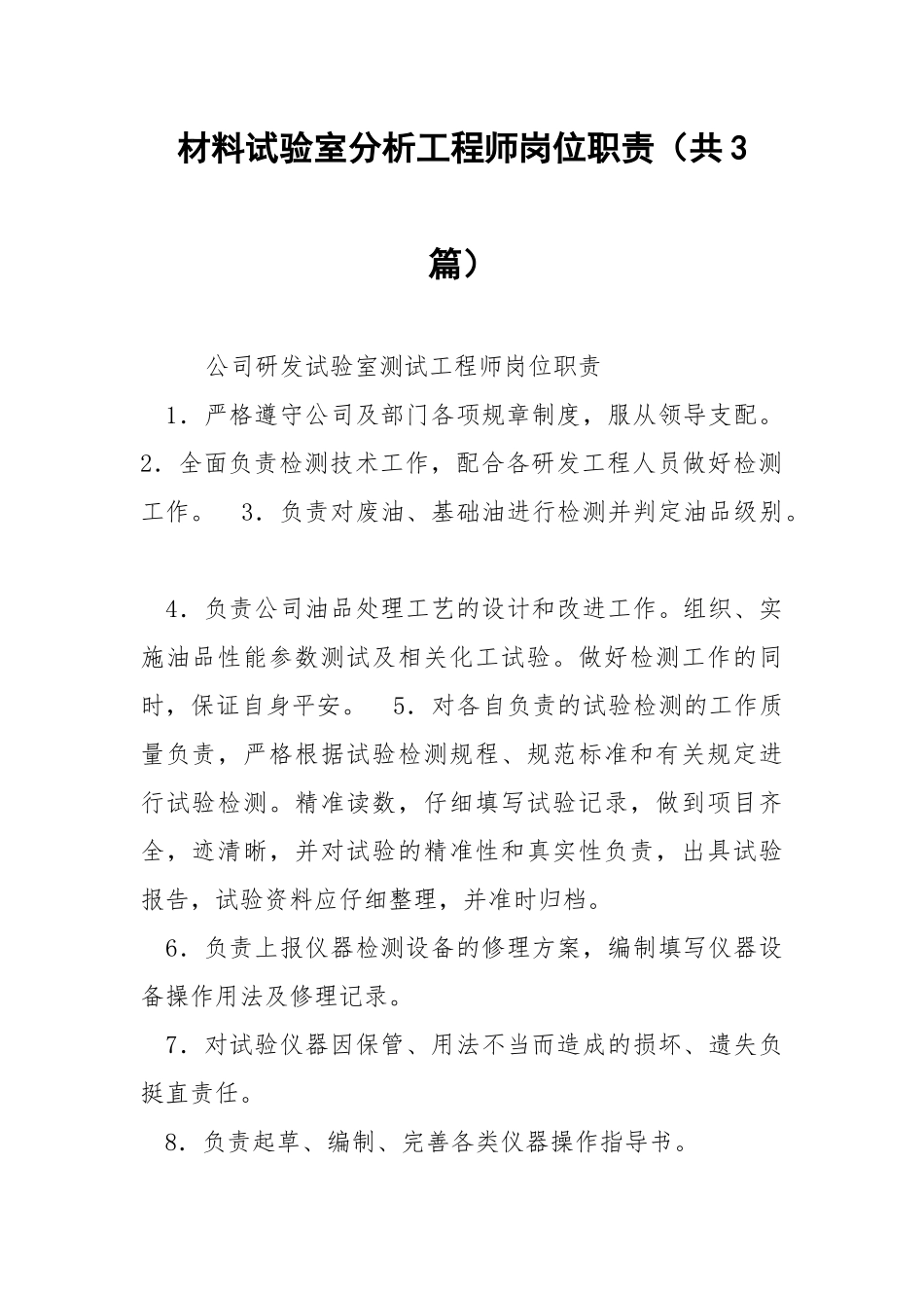 材料试验室分析工程师岗位职责（共3篇） .docx_第1页