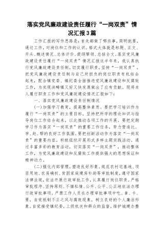 落实党风廉政建设责任履行“一岗双责”情况汇报3篇.doc