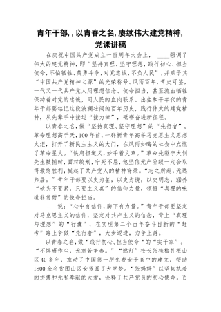 青年干部,,以青春之名,赓续伟大建党精神,党课讲稿.doc