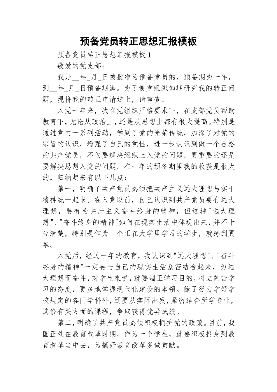 预备党员转正思想汇报模板.doc_第1页