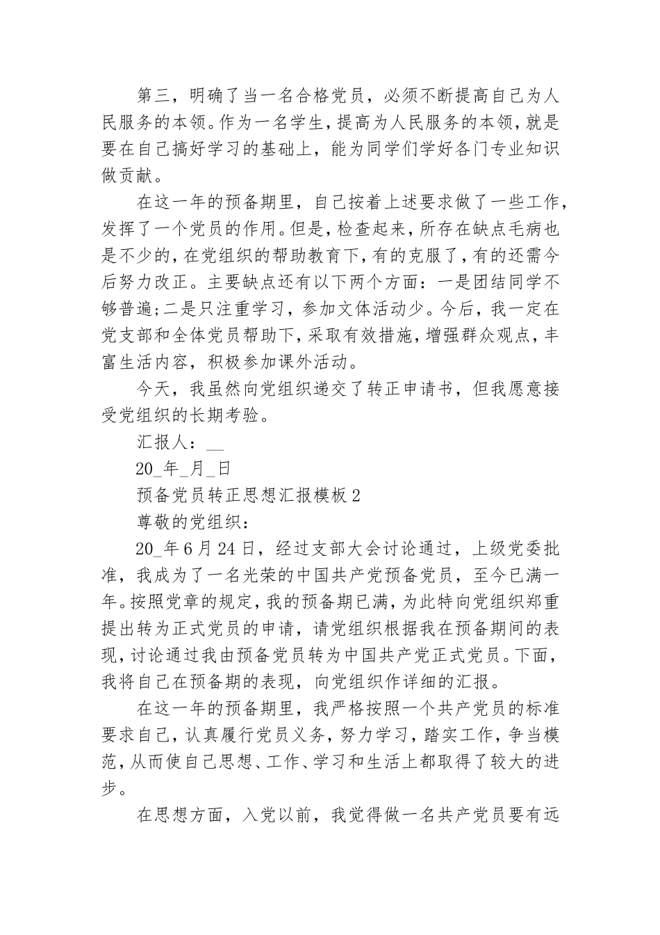 预备党员转正思想汇报模板.doc_第2页